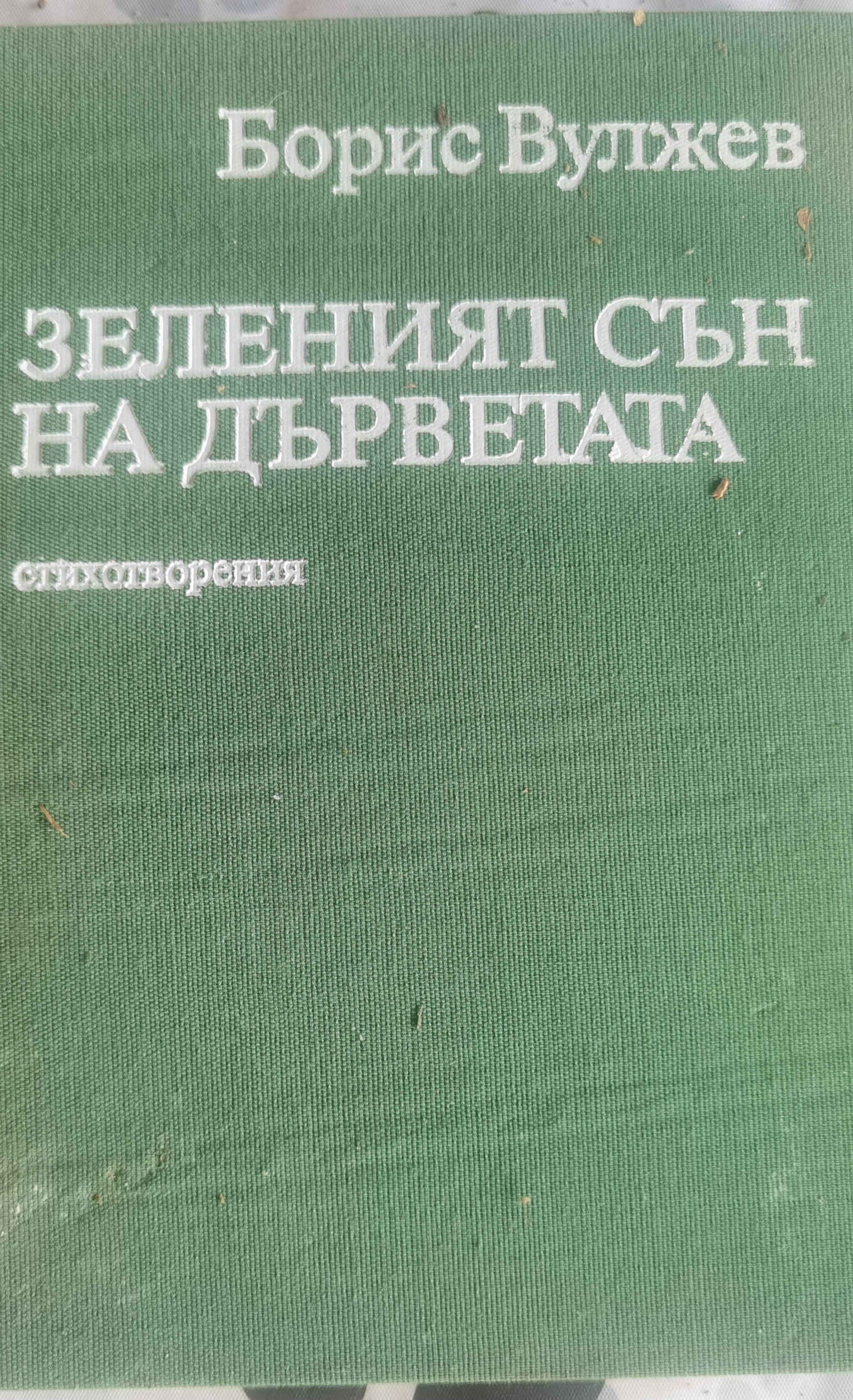 Зеленият сън на дърветата