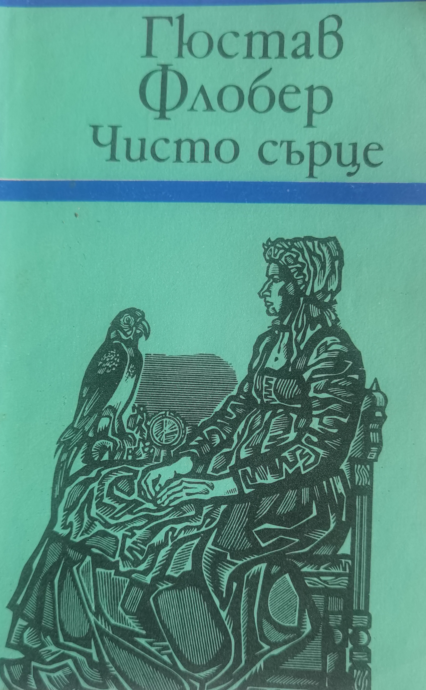 Чисто сърце