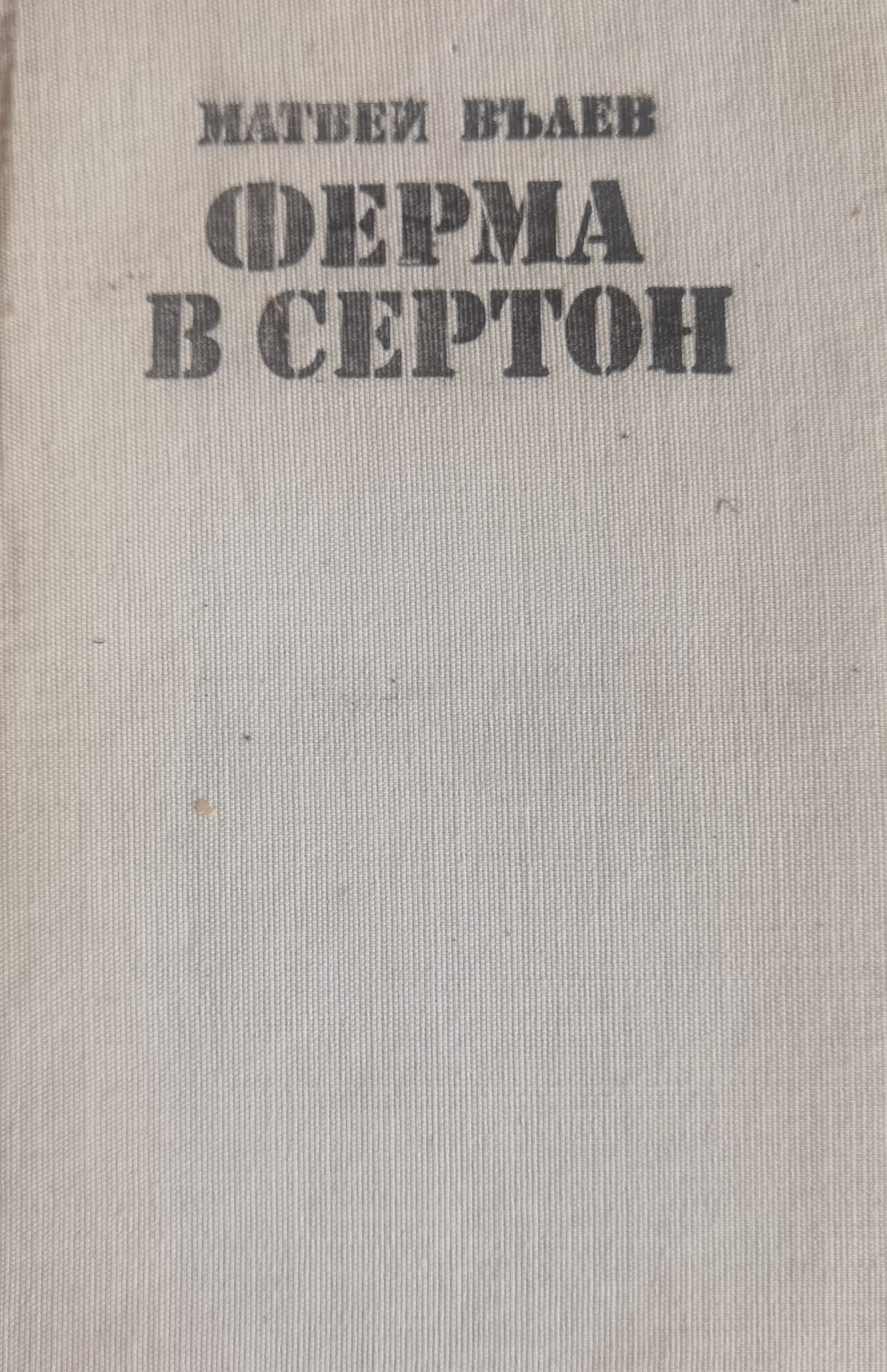 Ферма в Сертон