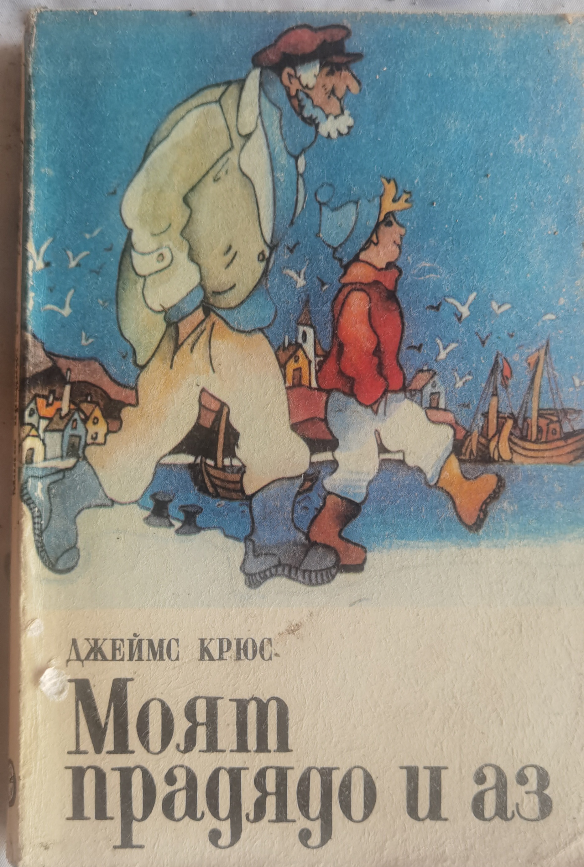 Моят прадядо и аз