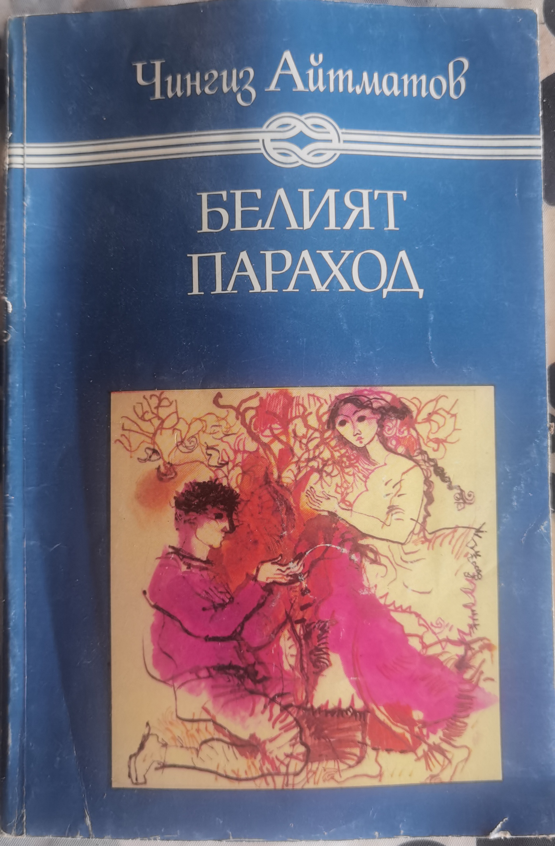 Белият параход