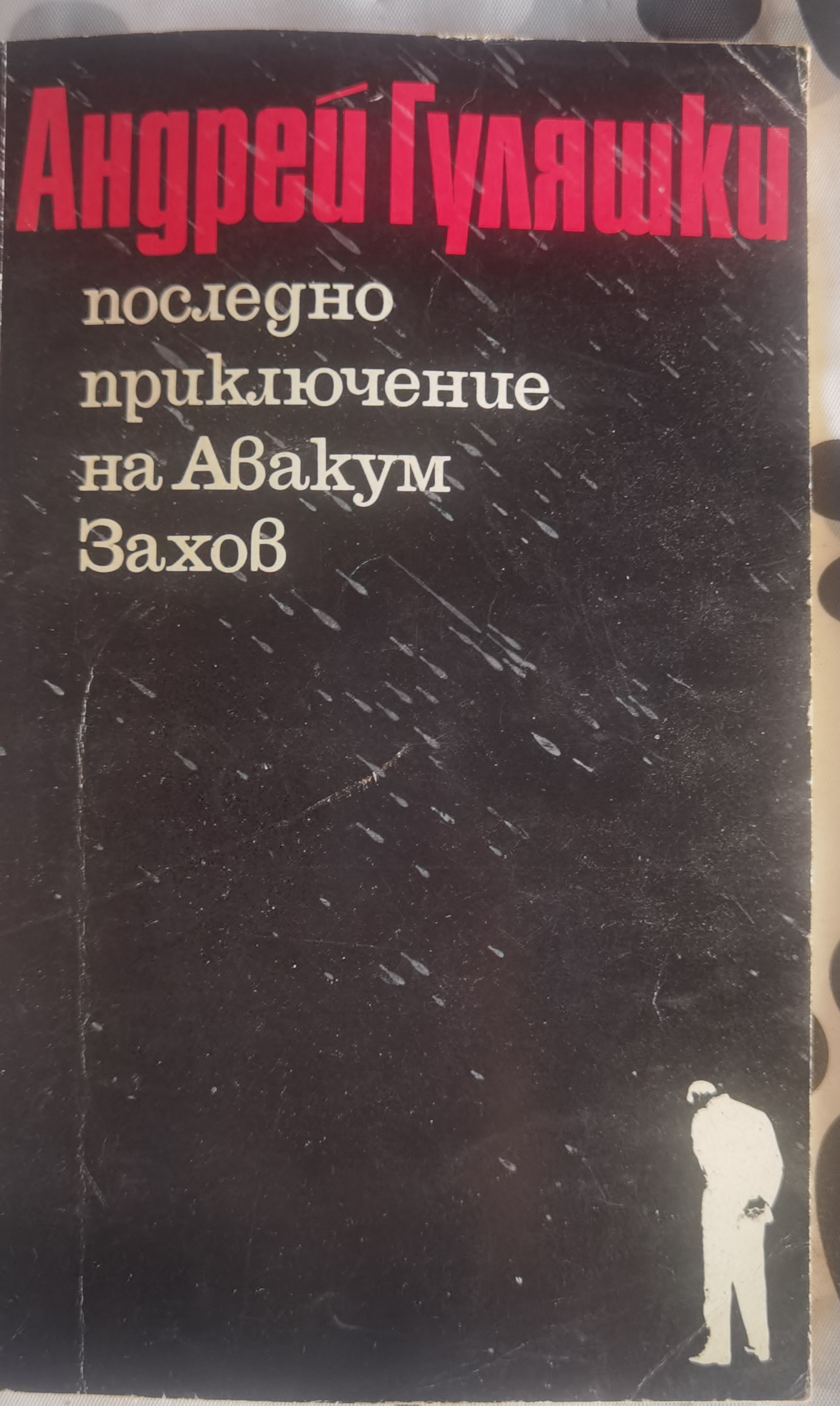 Последно приключение на Авакум Захов