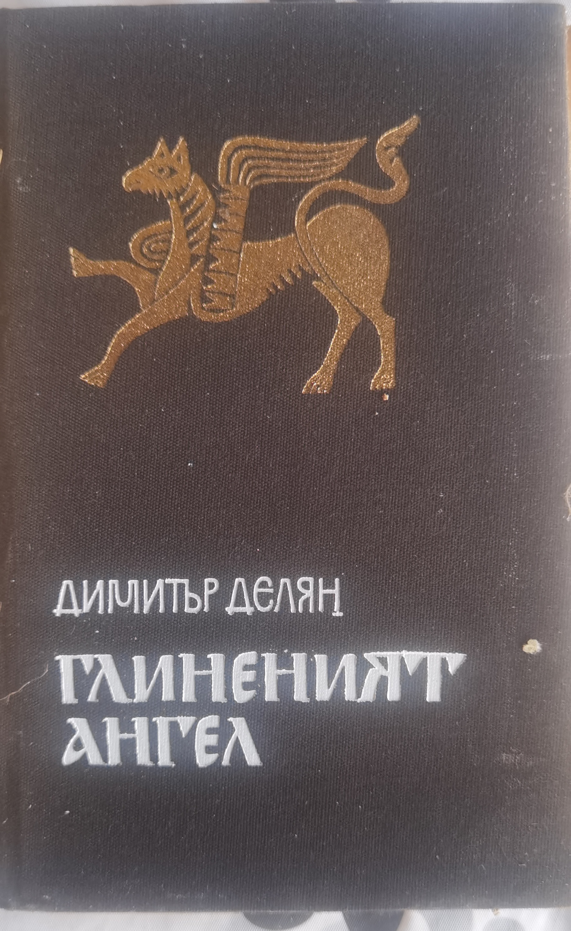 Глиненият ангел