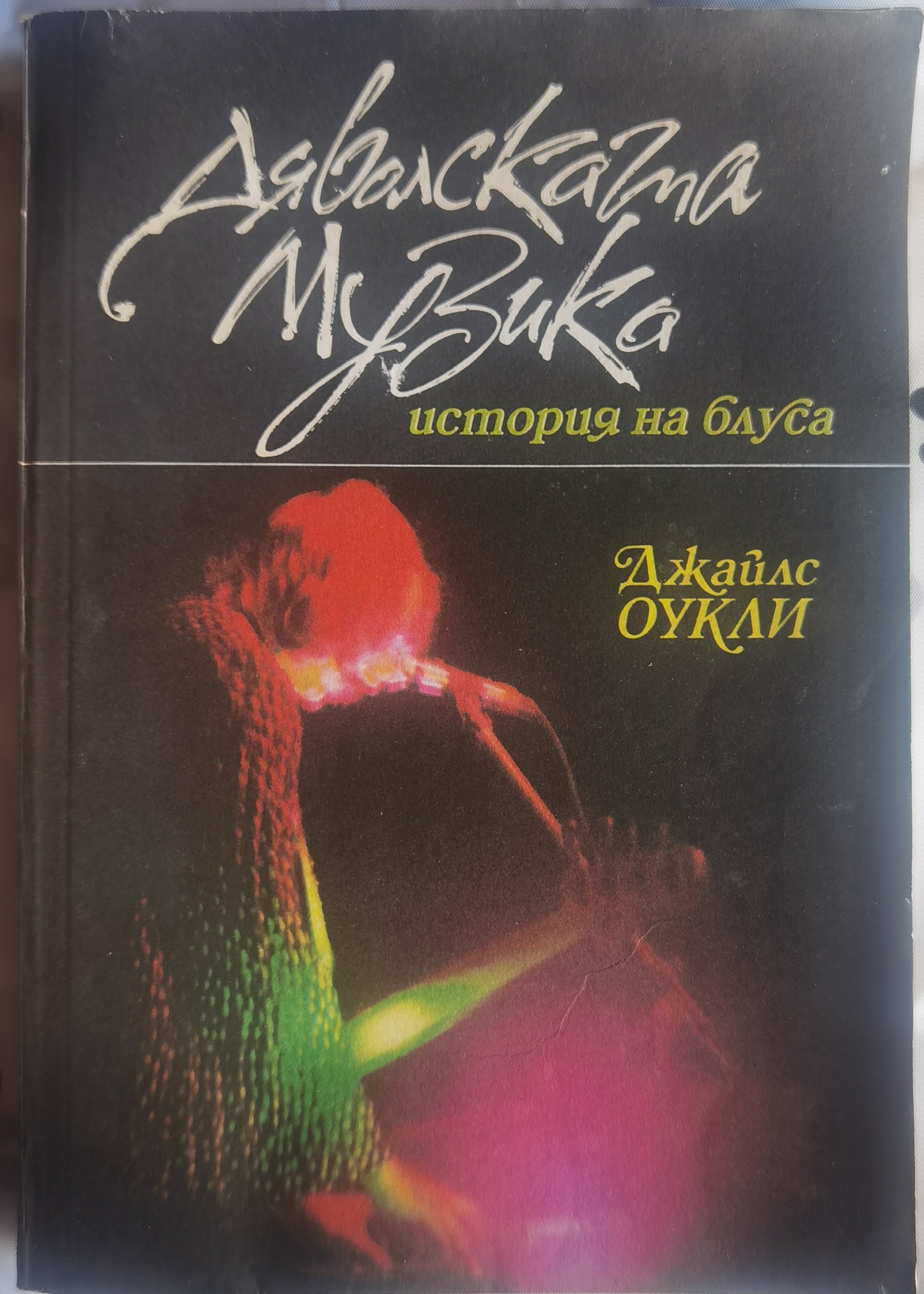 Дяволската музика