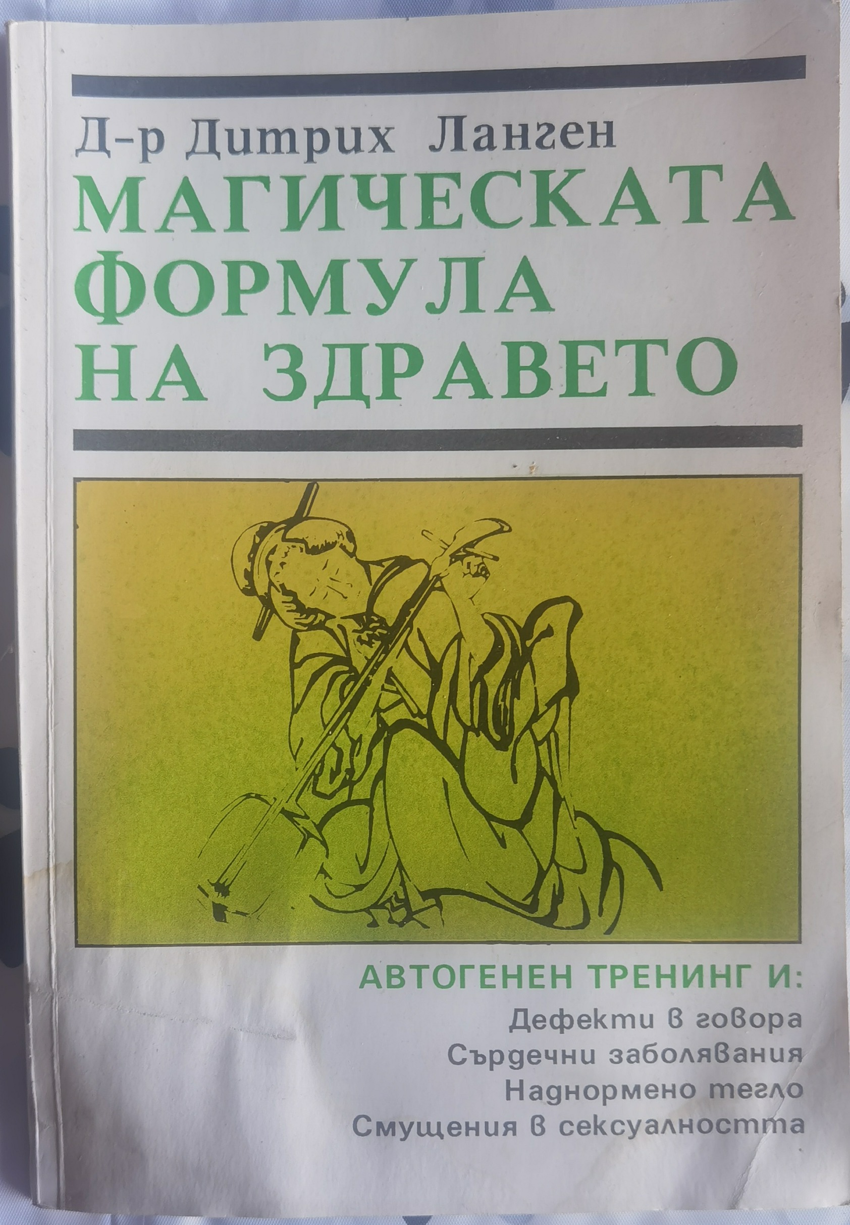 Магическата формула на здравето
